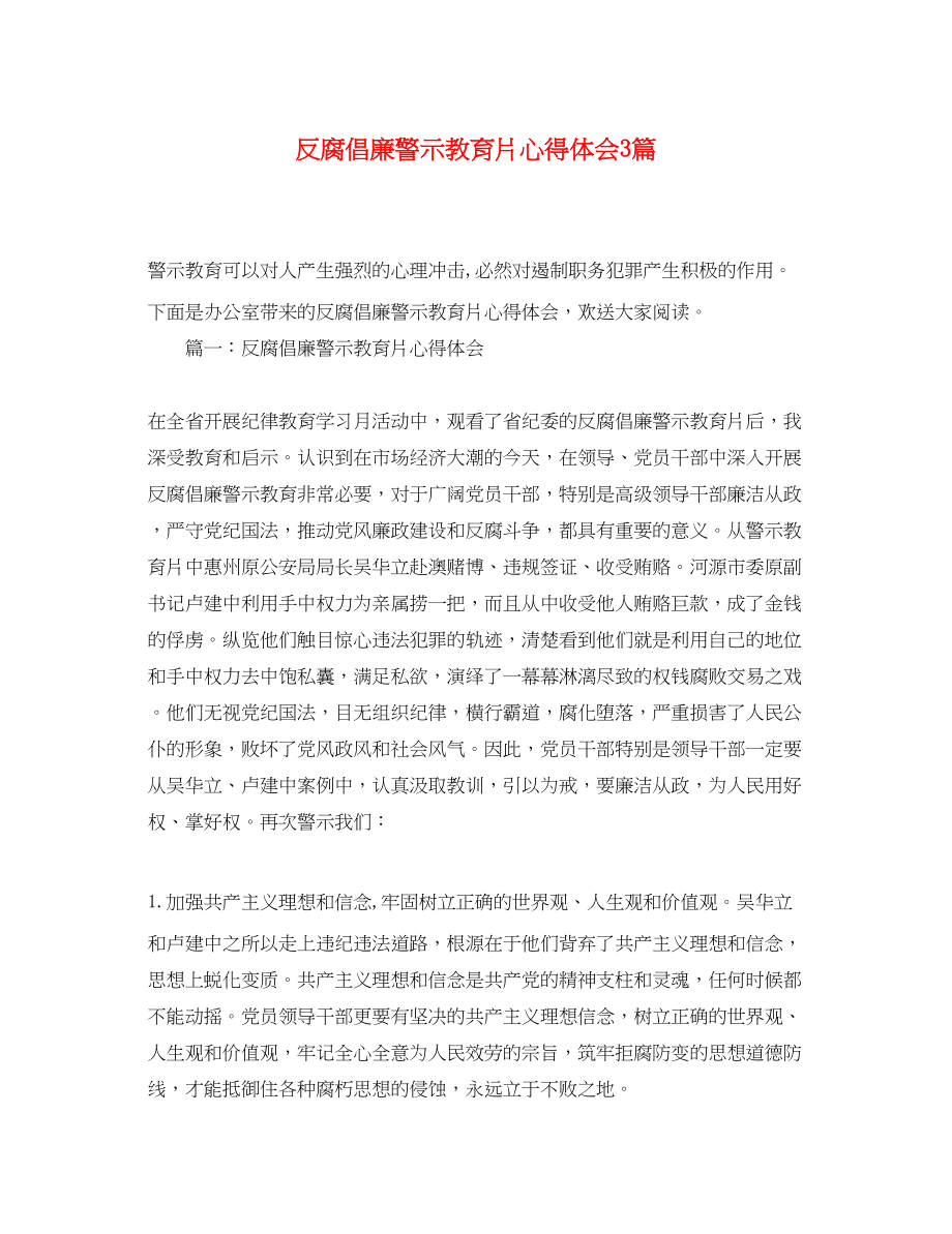 2023年反腐倡廉警示教育片心得体会3篇.docx_第1页