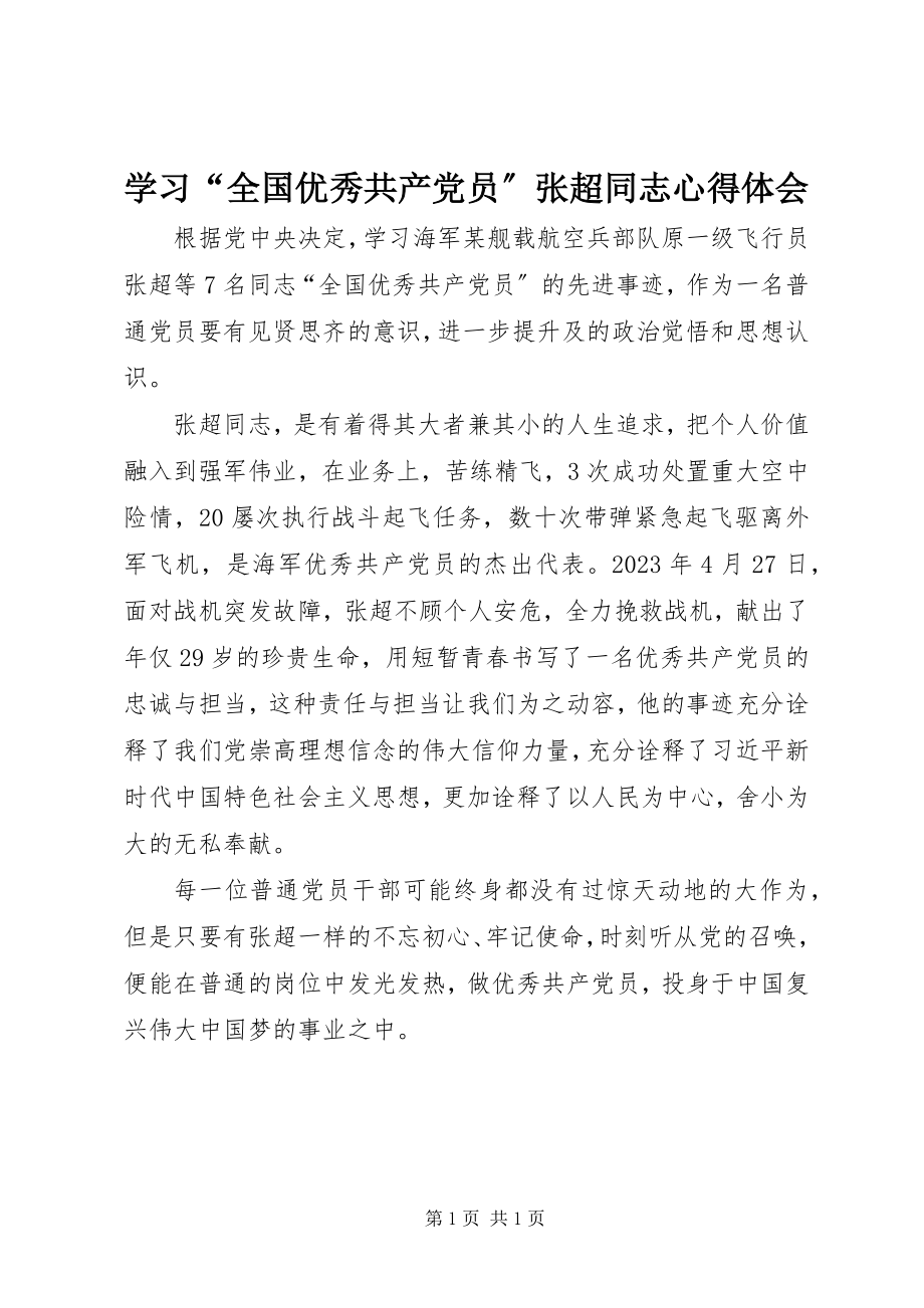 2023年学习“全国优秀共产党员”张超同志心得体会.docx_第1页