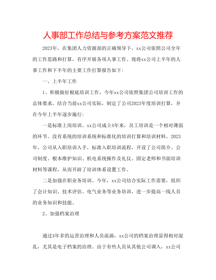 2023年人事部工作总结与计划范文推荐.docx_第1页