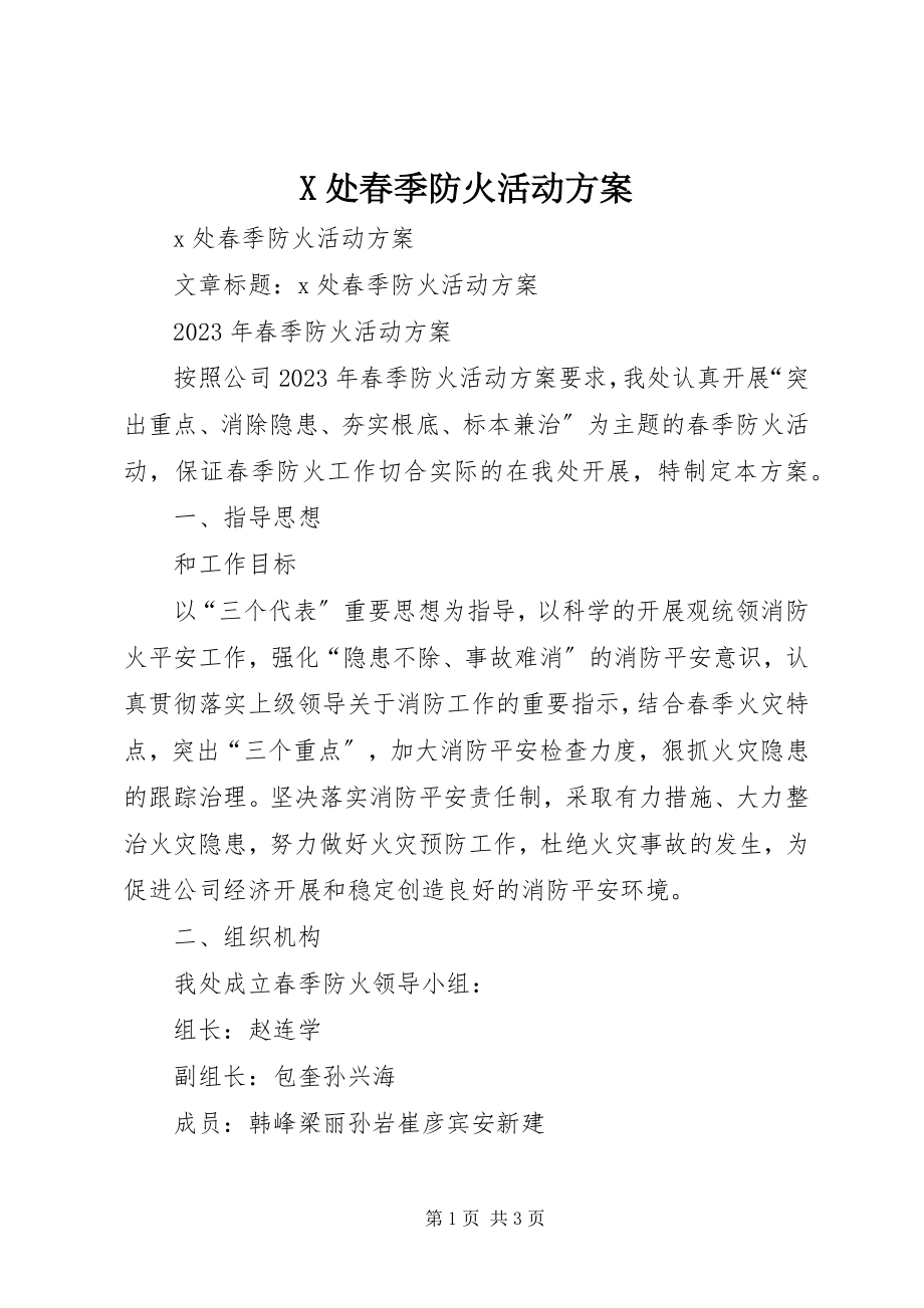 2023年X处春季防火活动方案新编.docx_第1页