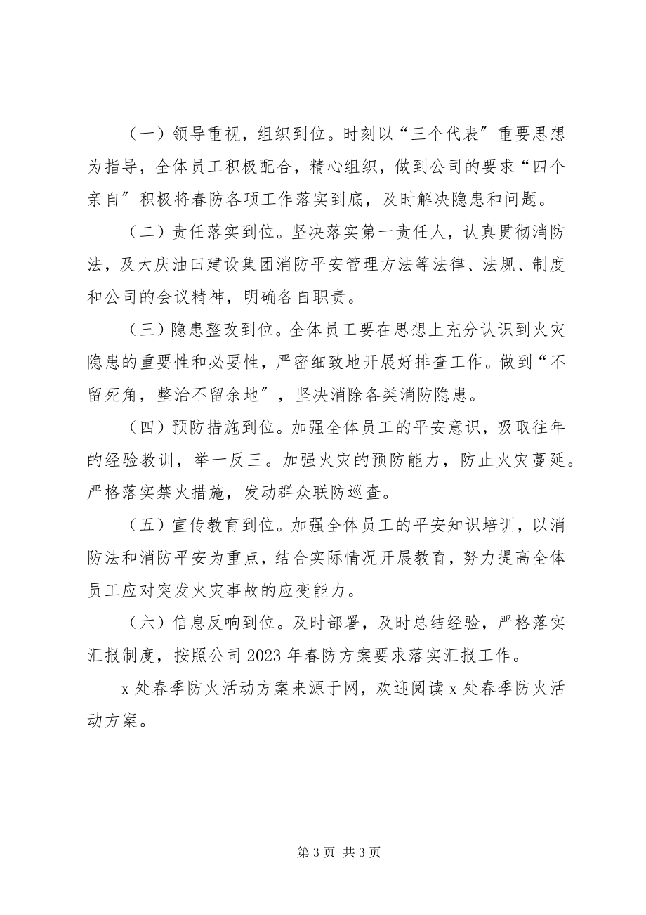 2023年X处春季防火活动方案新编.docx_第3页