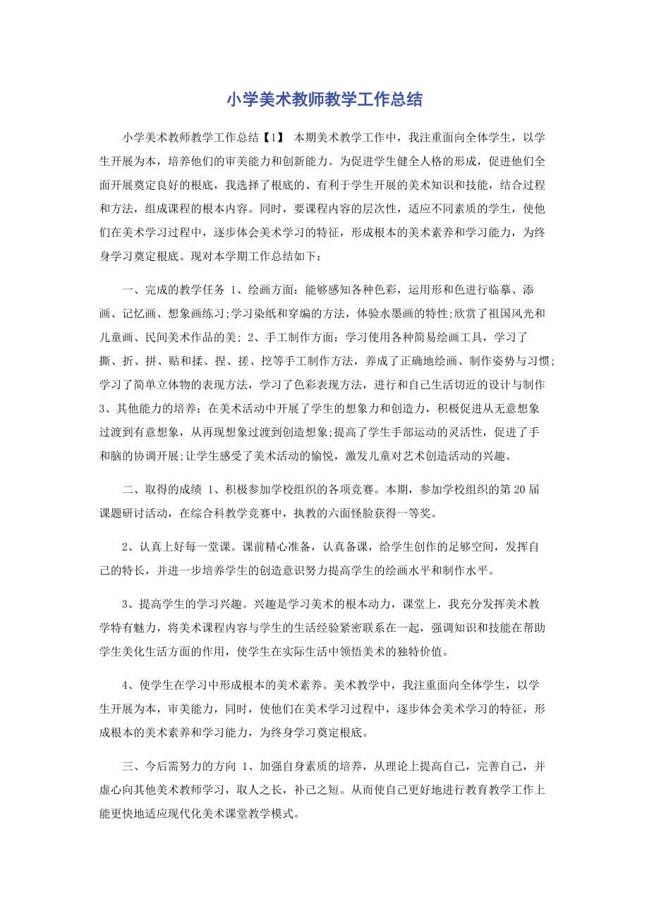 2023年小学美术教师教学工作总结.docx_第1页