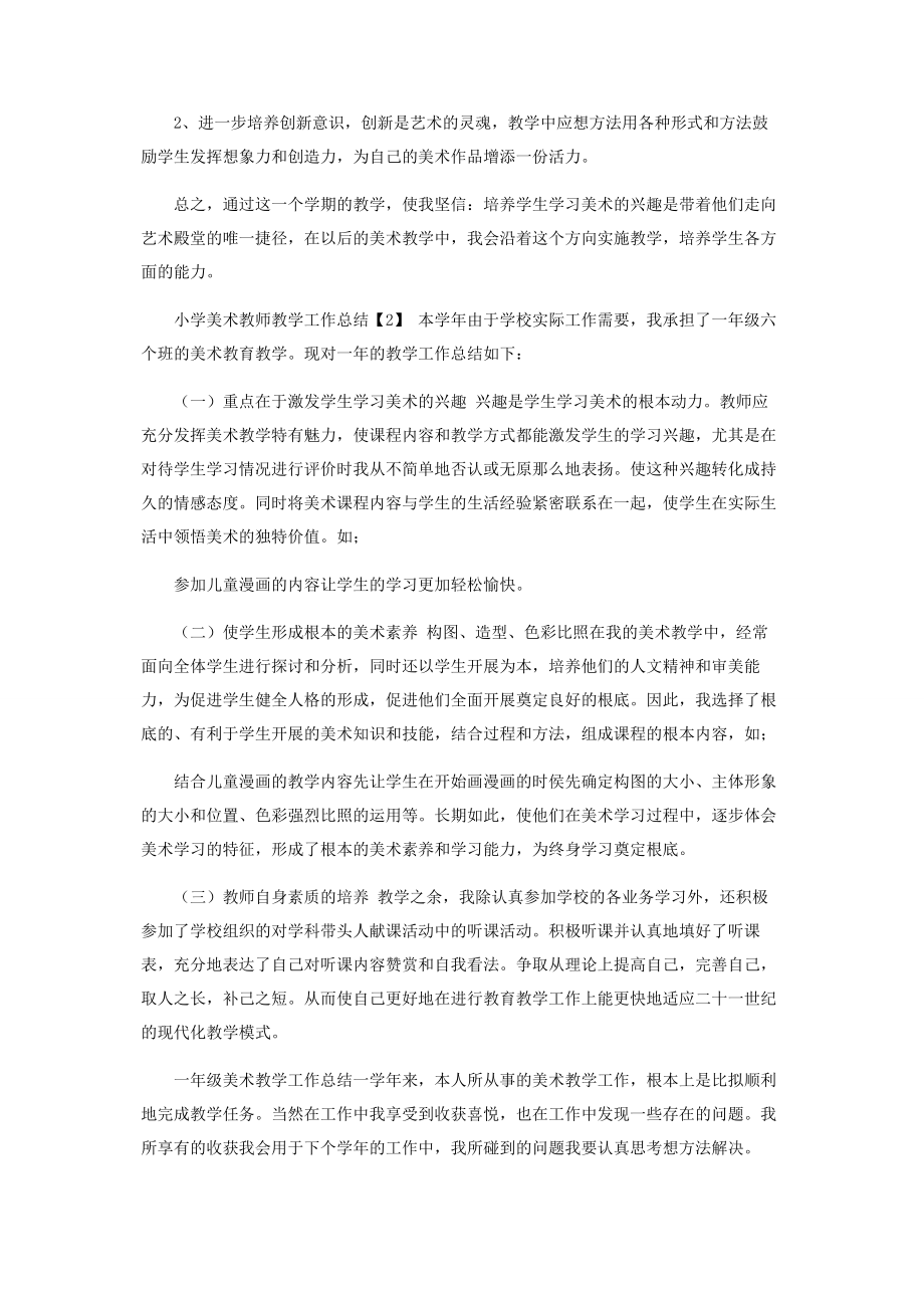 2023年小学美术教师教学工作总结.docx_第2页