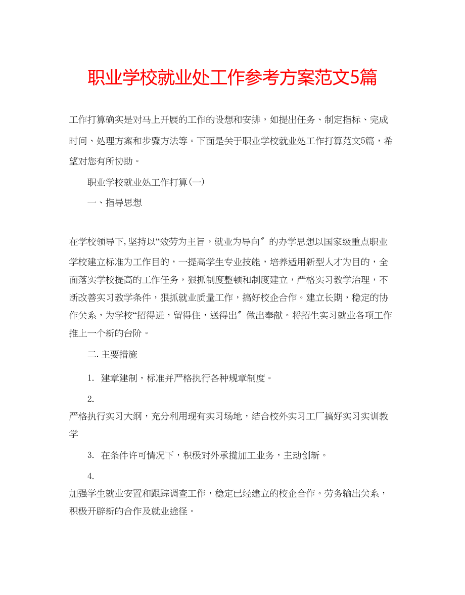 2023年职业学校就业处工作计划范文5篇.docx_第1页