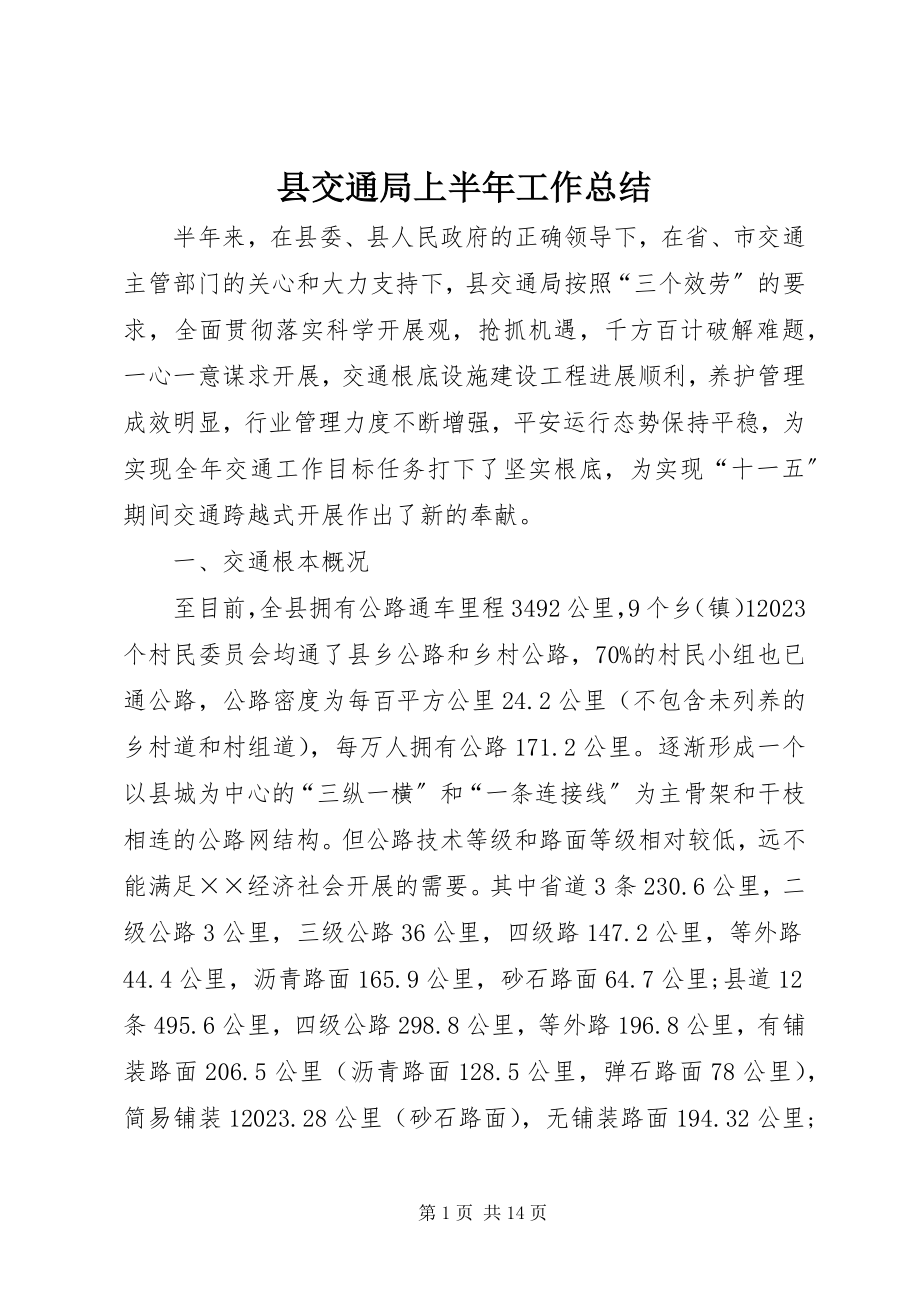 2023年县交通局上半年工作总结.docx_第1页