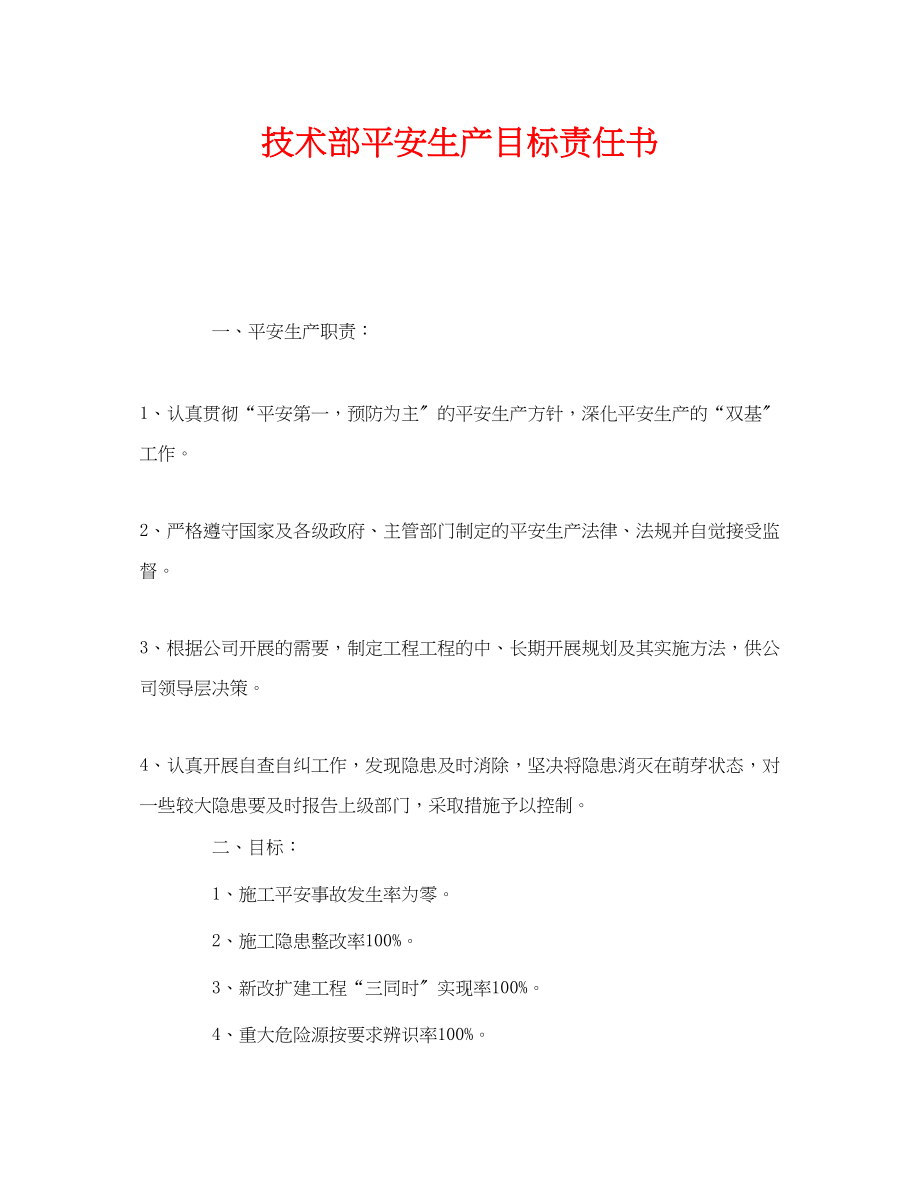 2023年《安全管理文档》之技术部安全生产目标责任书.docx_第1页