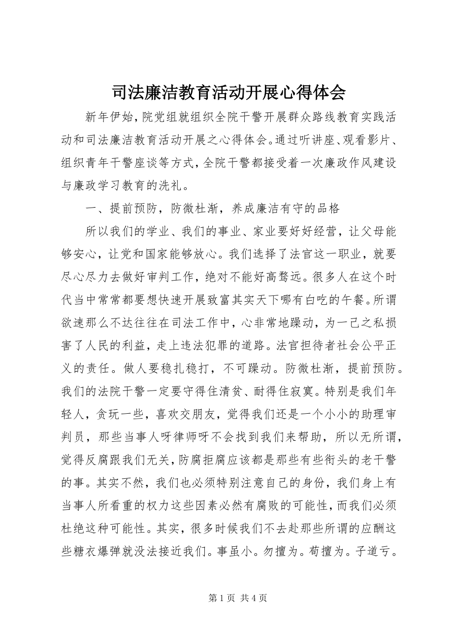 2023年司法廉洁教育活动开展心得体会.docx_第1页