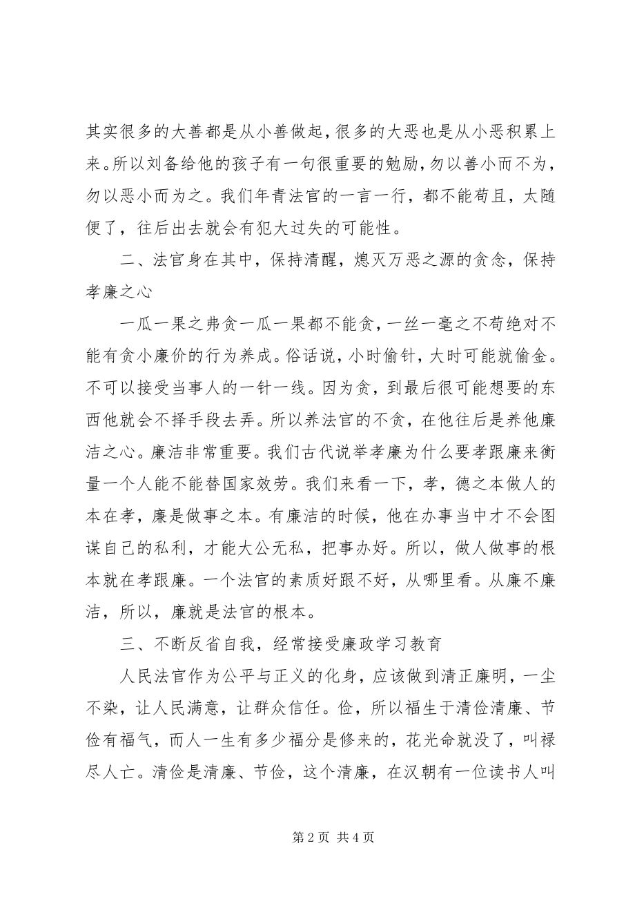 2023年司法廉洁教育活动开展心得体会.docx_第2页