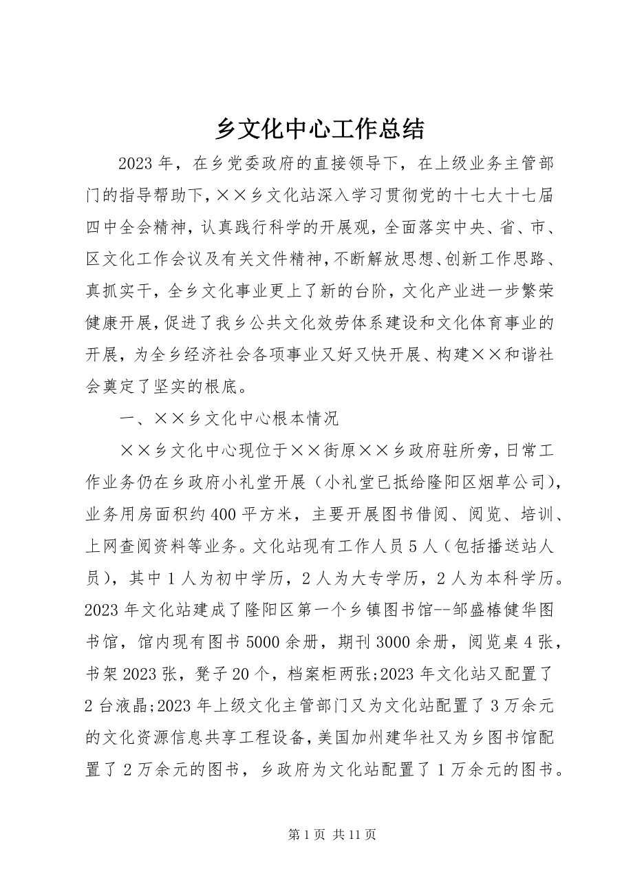 2023年乡文化中心工作总结.docx_第1页