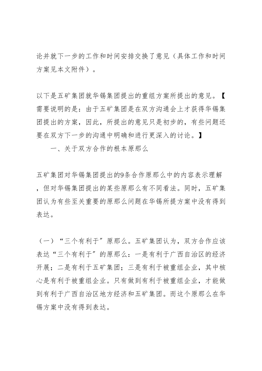 2023年关于五矿集团就华锡集团所提重组方案的回复和建议040714.doc_第2页