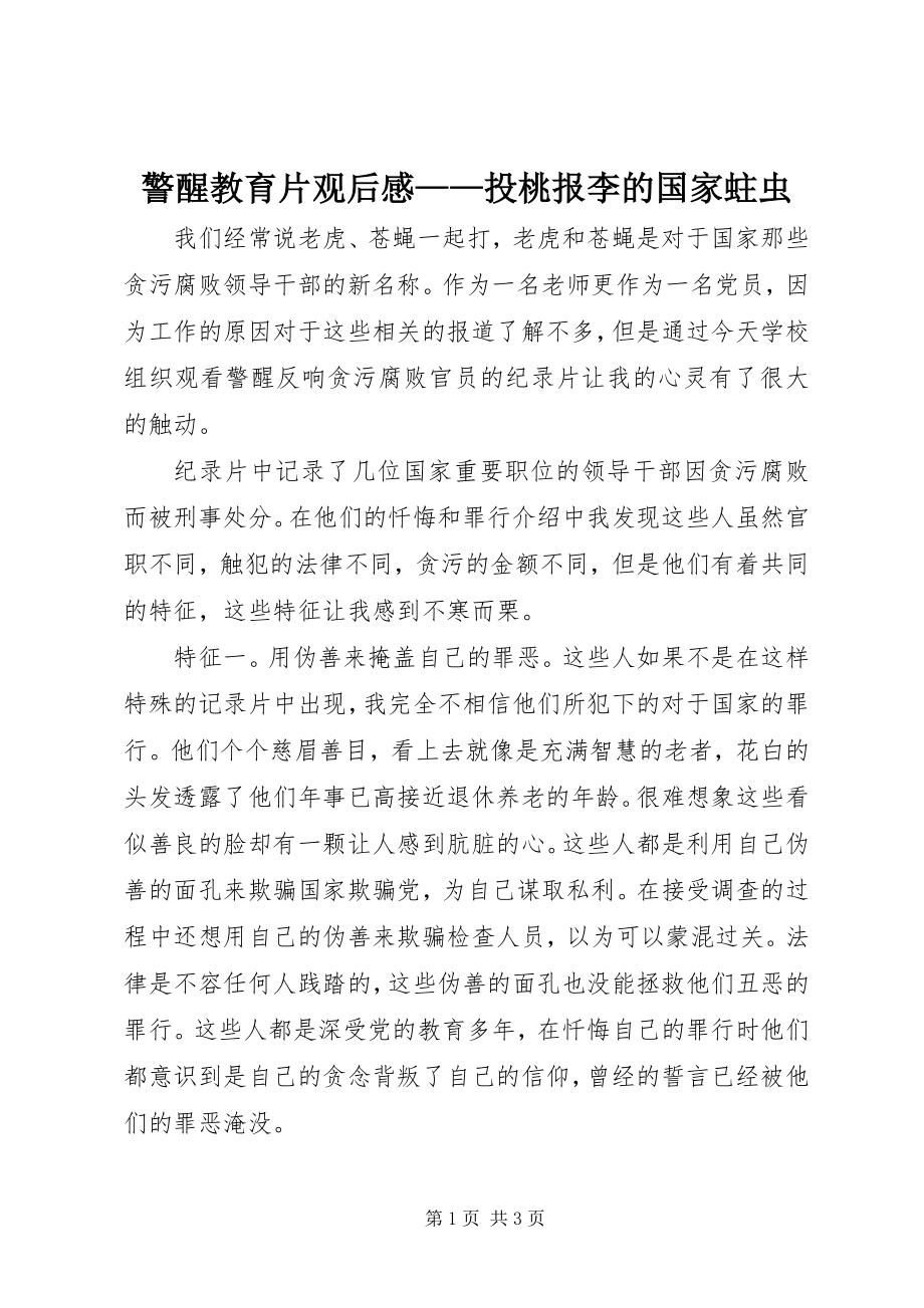 2023年警醒》教育片观后感投桃报李的国家蛀虫.docx_第1页