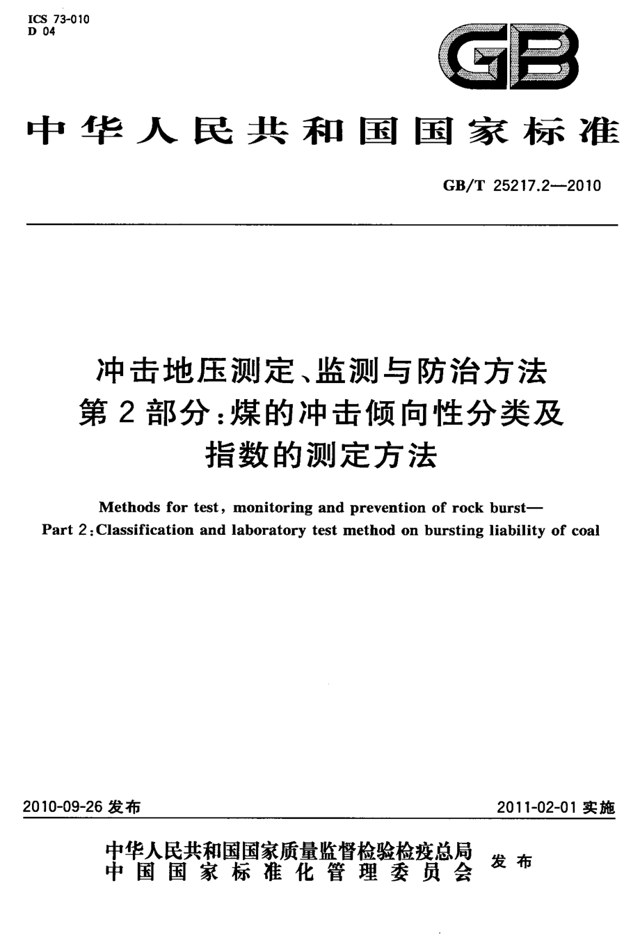 GB∕T 25217.2-2010 冲击地压测定、监测与防治方法 第2部分：煤的冲击倾向性分类及指数的测定方法.pdf_第1页