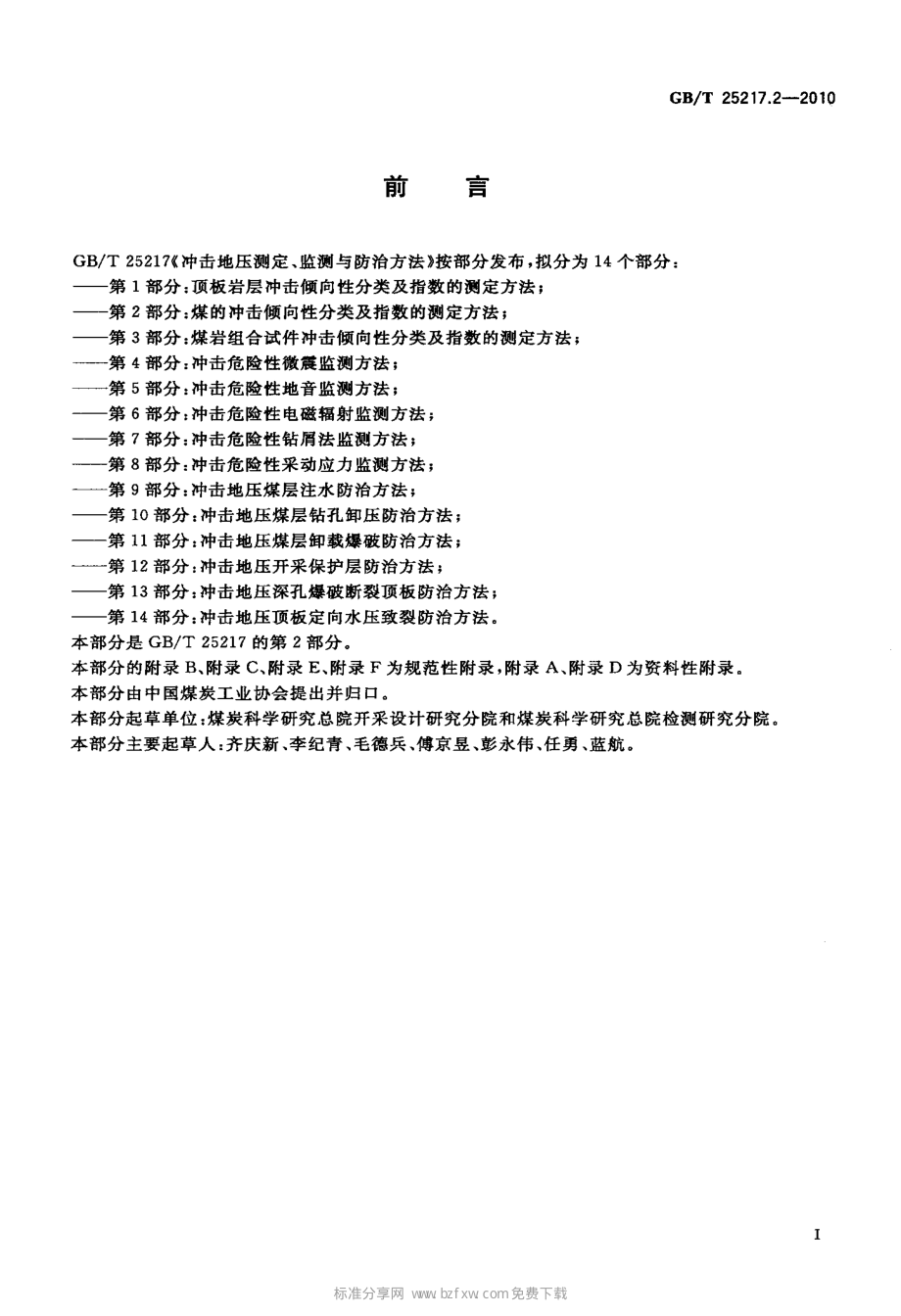 GB∕T 25217.2-2010 冲击地压测定、监测与防治方法 第2部分：煤的冲击倾向性分类及指数的测定方法.pdf_第2页