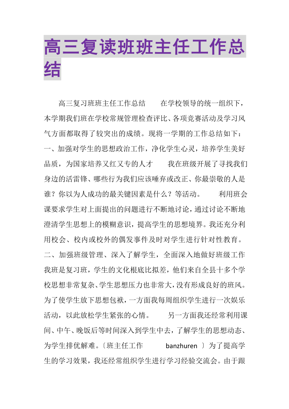 2023年高三复读班班主任工作总结.doc_第1页