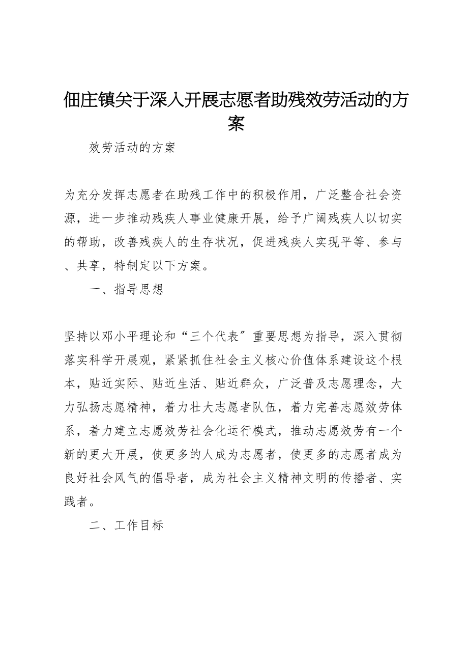 2023年佃庄镇关于深入开展志愿者助残服务活动的方案.doc_第1页