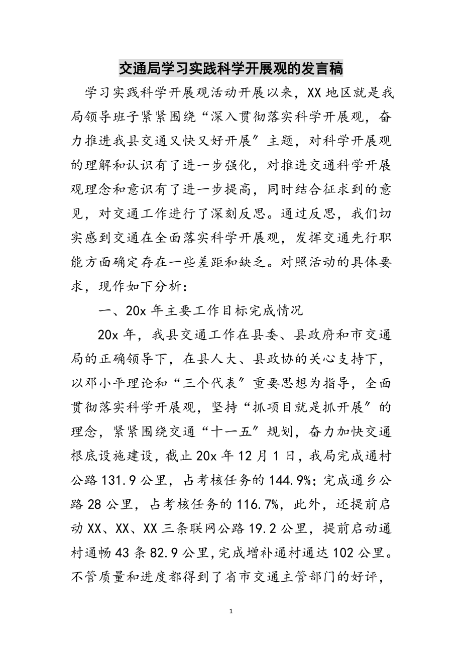 2023年交通局学习实践科学发展观的发言稿范文.doc_第1页