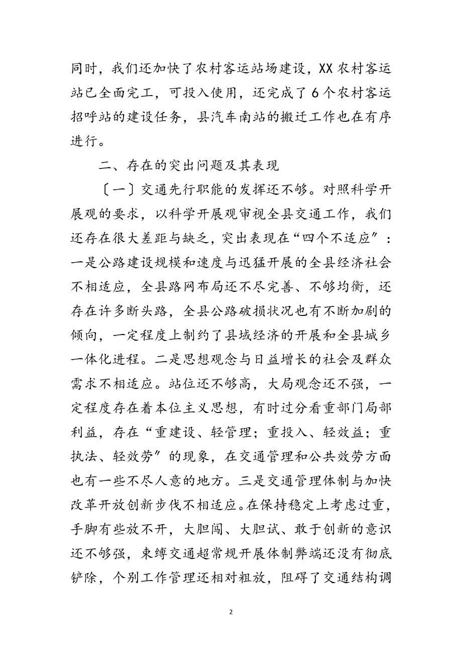 2023年交通局学习实践科学发展观的发言稿范文.doc_第2页