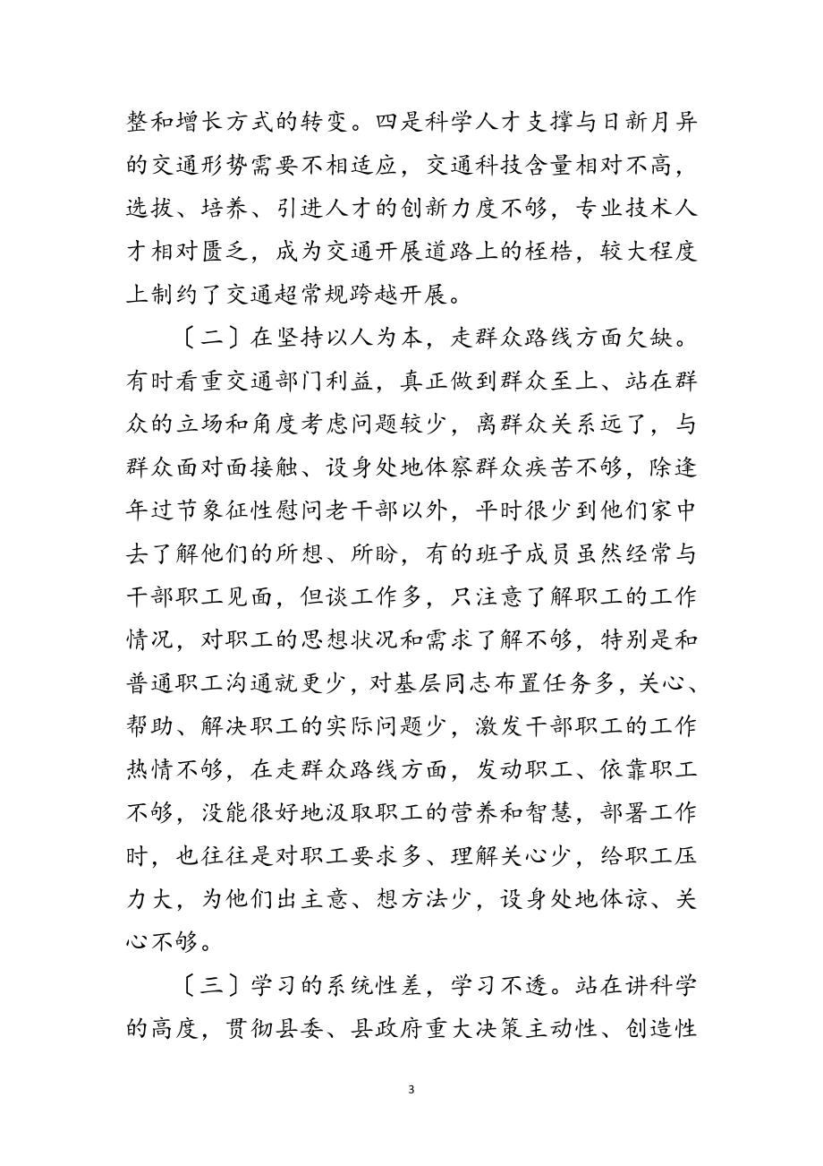 2023年交通局学习实践科学发展观的发言稿范文.doc_第3页