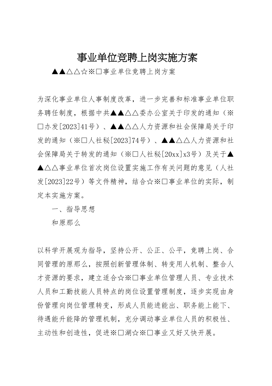 2023年事业单位竞聘上岗实施方案.doc_第1页