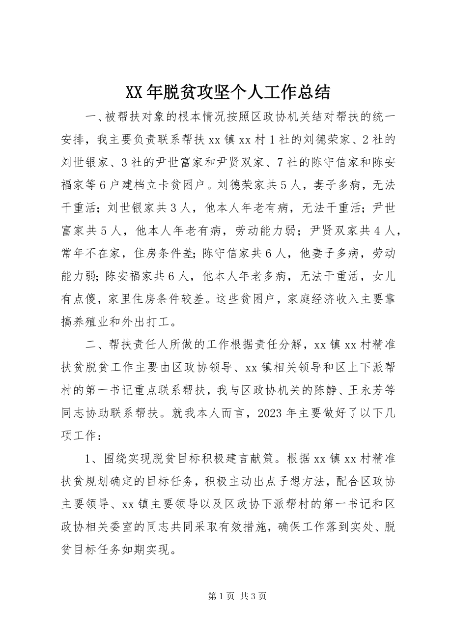 2023年脱贫攻坚个人工作总结.docx_第1页