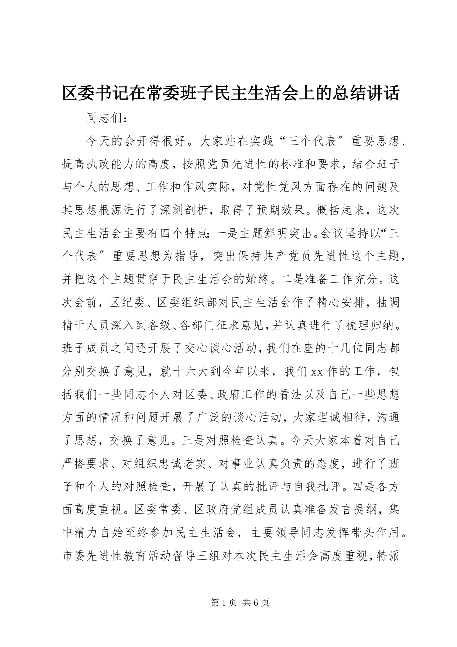 2023年区委书记在常委班子民主生活会上的总结致辞.docx_第1页