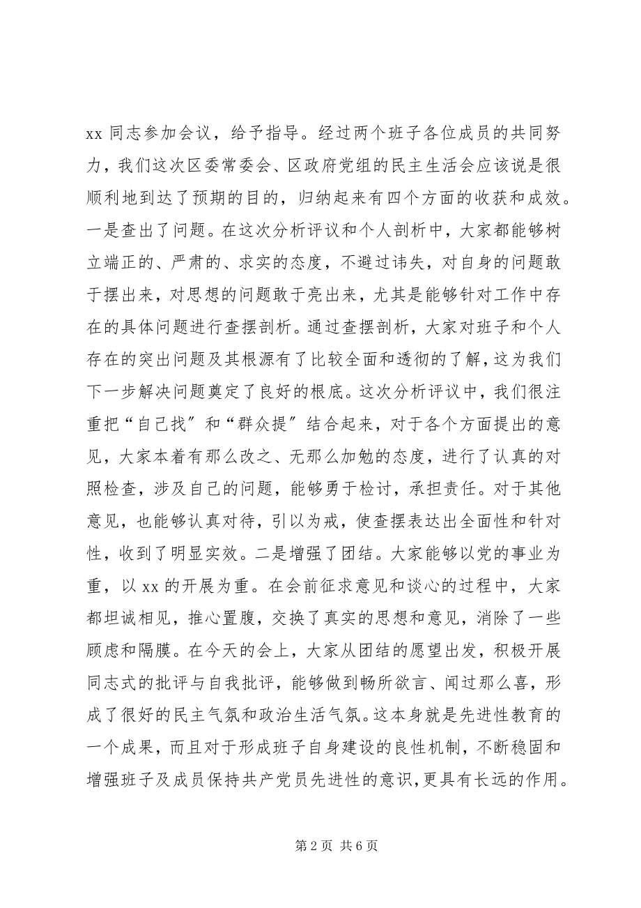 2023年区委书记在常委班子民主生活会上的总结致辞.docx_第2页