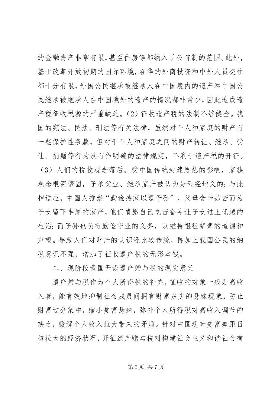 2023年论和谐社会遗产税.docx_第2页