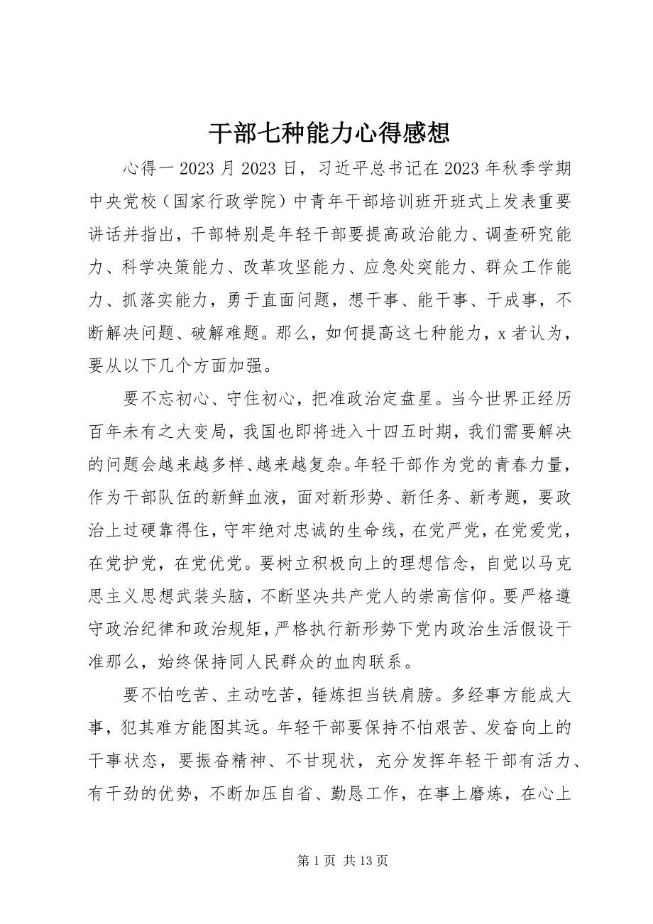 2023年干部七种能力心得感想.docx_第1页