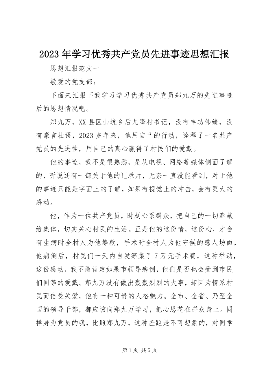 2023年学习优秀共产党员先进事迹思想汇报.docx_第1页