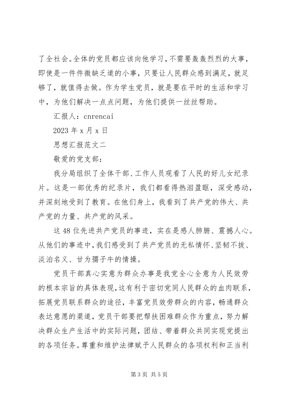 2023年学习优秀共产党员先进事迹思想汇报.docx_第3页