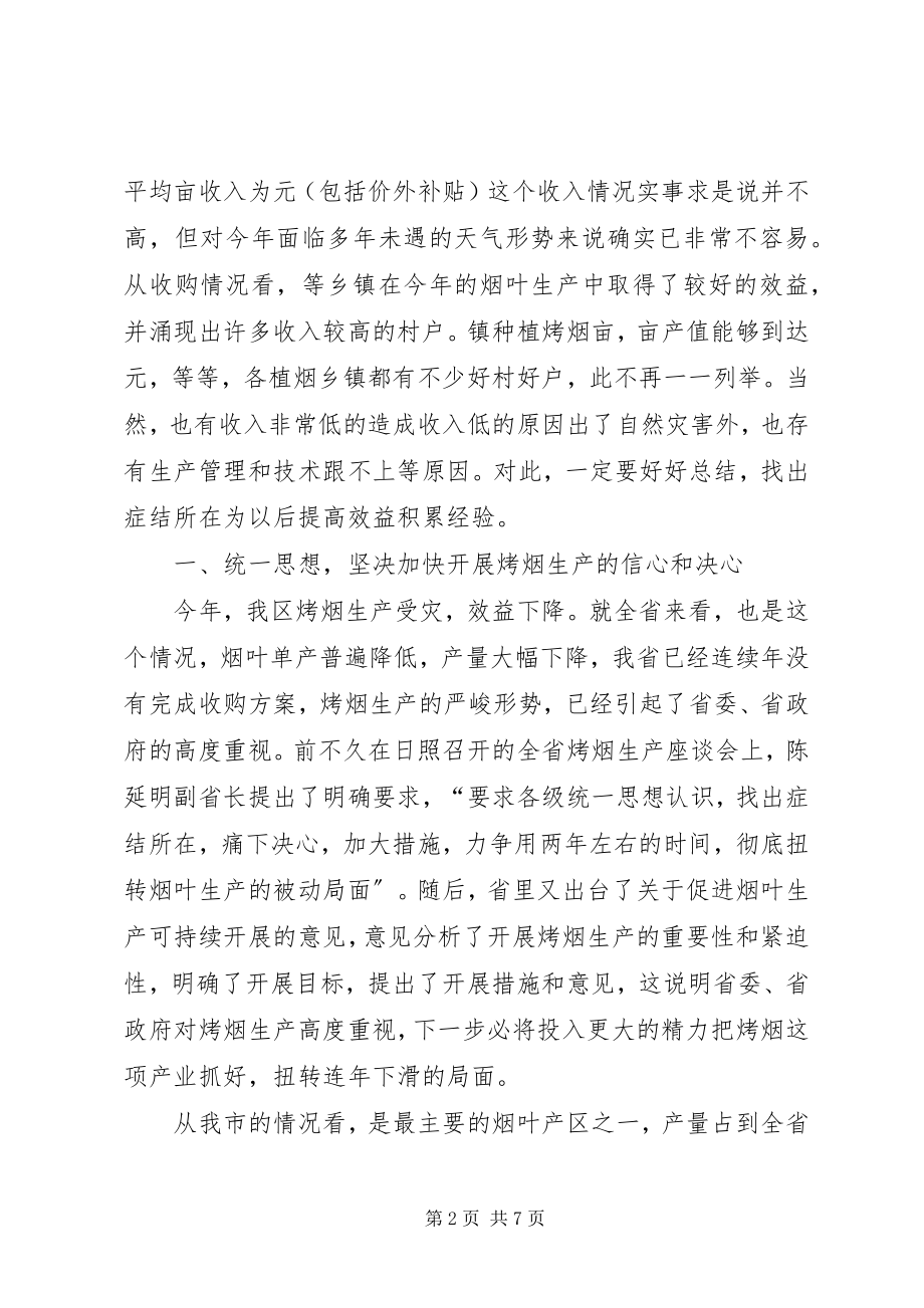 2023年烤烟生产总结会领导致辞.docx_第2页