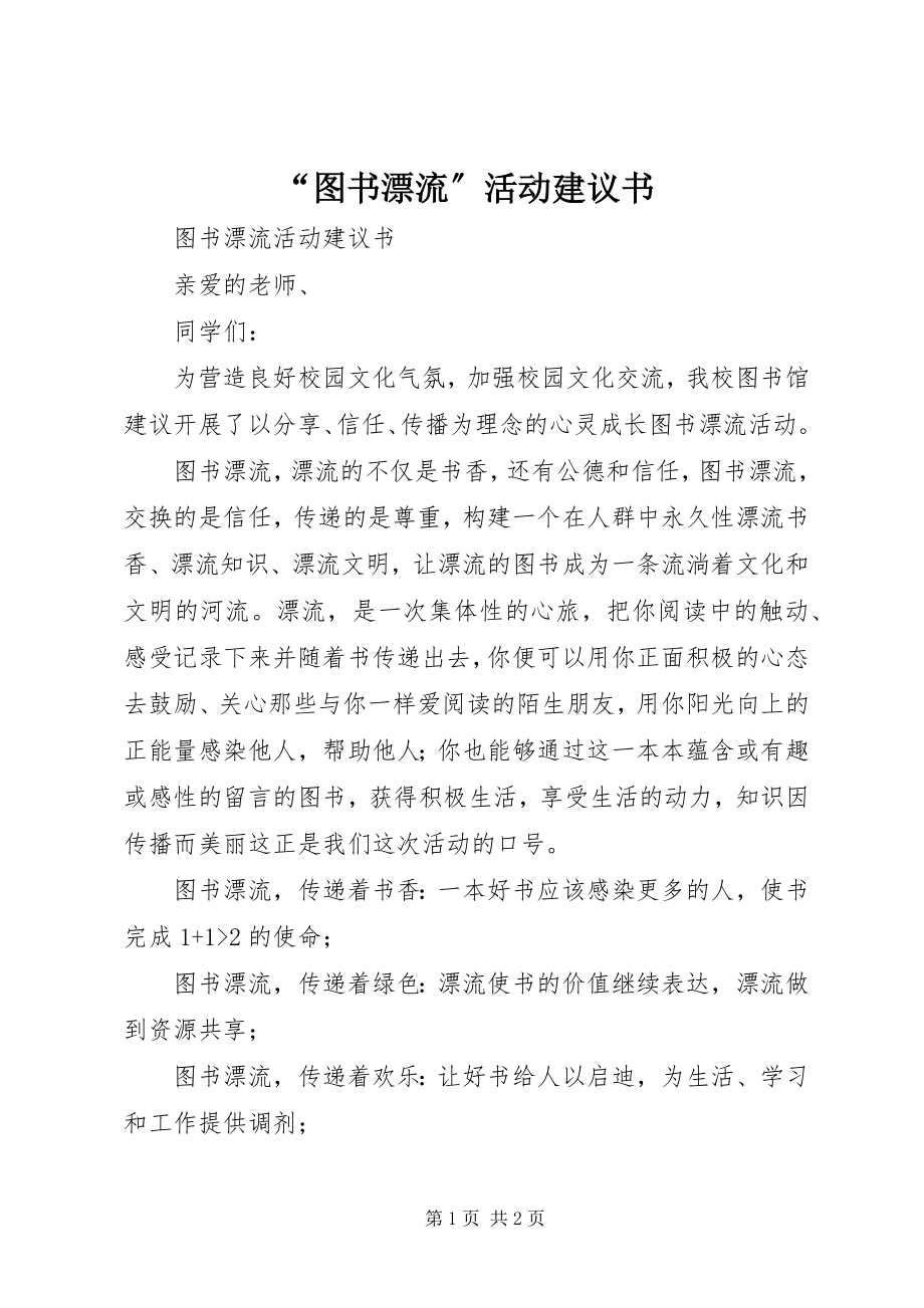 2023年“图书漂流”活动倡议书新编.docx_第1页