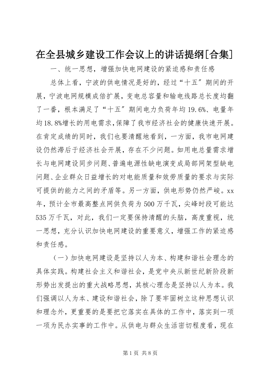 2023年在全县城乡建设工作会议上的致辞提纲合集.docx_第1页