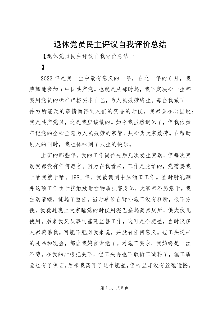 2023年退休党员民主评议自我评价总结.docx_第1页