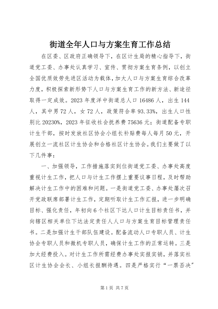 2023年街道全人口与计划生育工作总结.docx_第1页