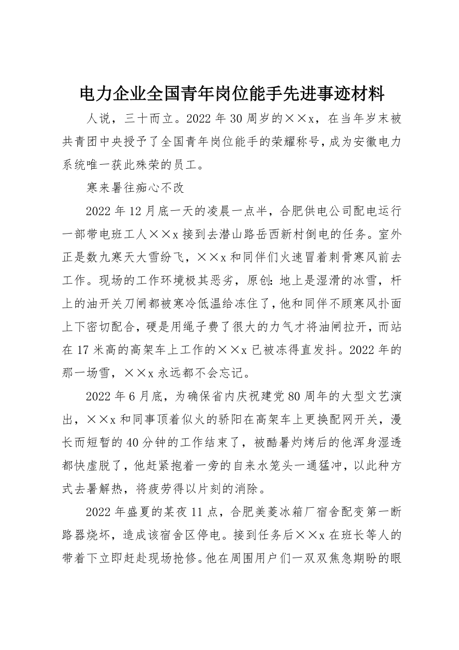 2023年电力企业全国青年岗位能手先进事迹材料新编.docx_第1页