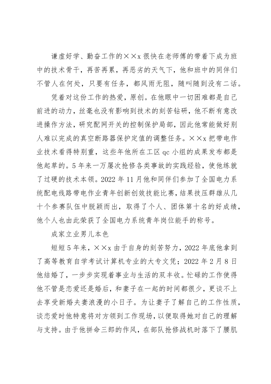 2023年电力企业全国青年岗位能手先进事迹材料新编.docx_第3页