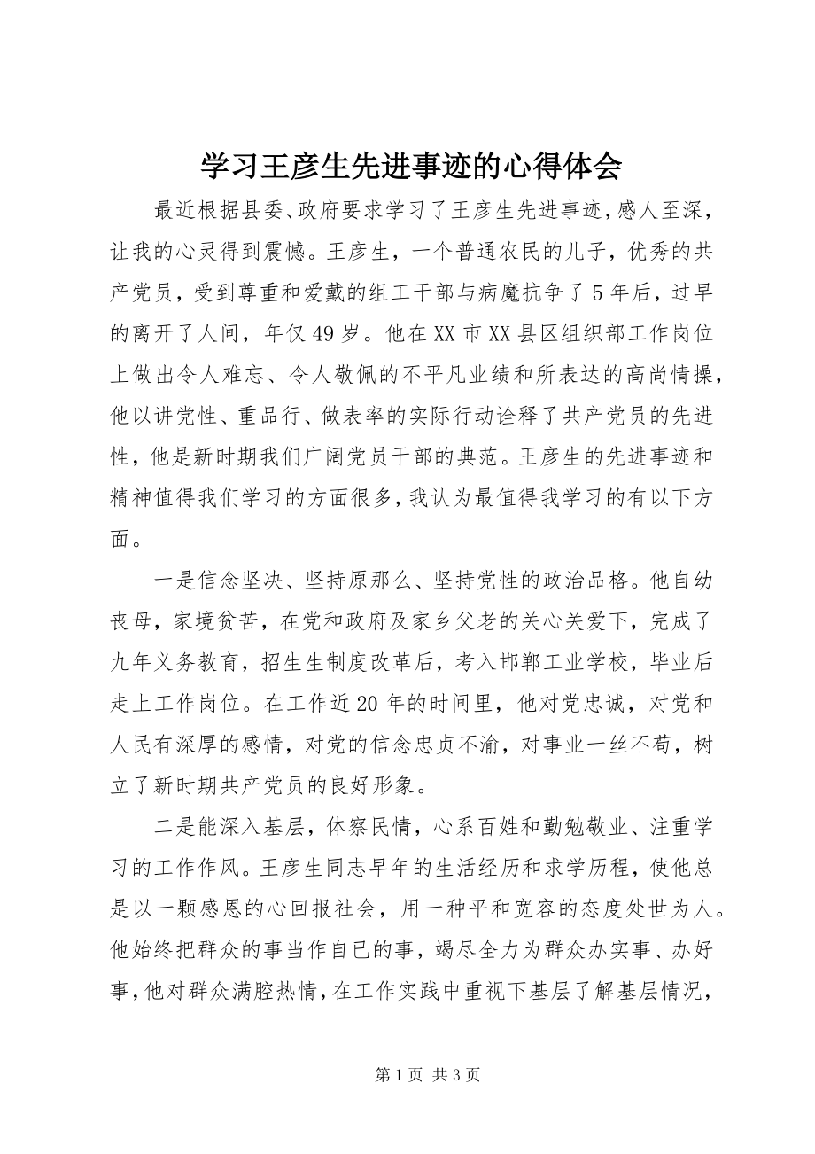 2023年学习王彦生先进事迹的心得体会.docx_第1页