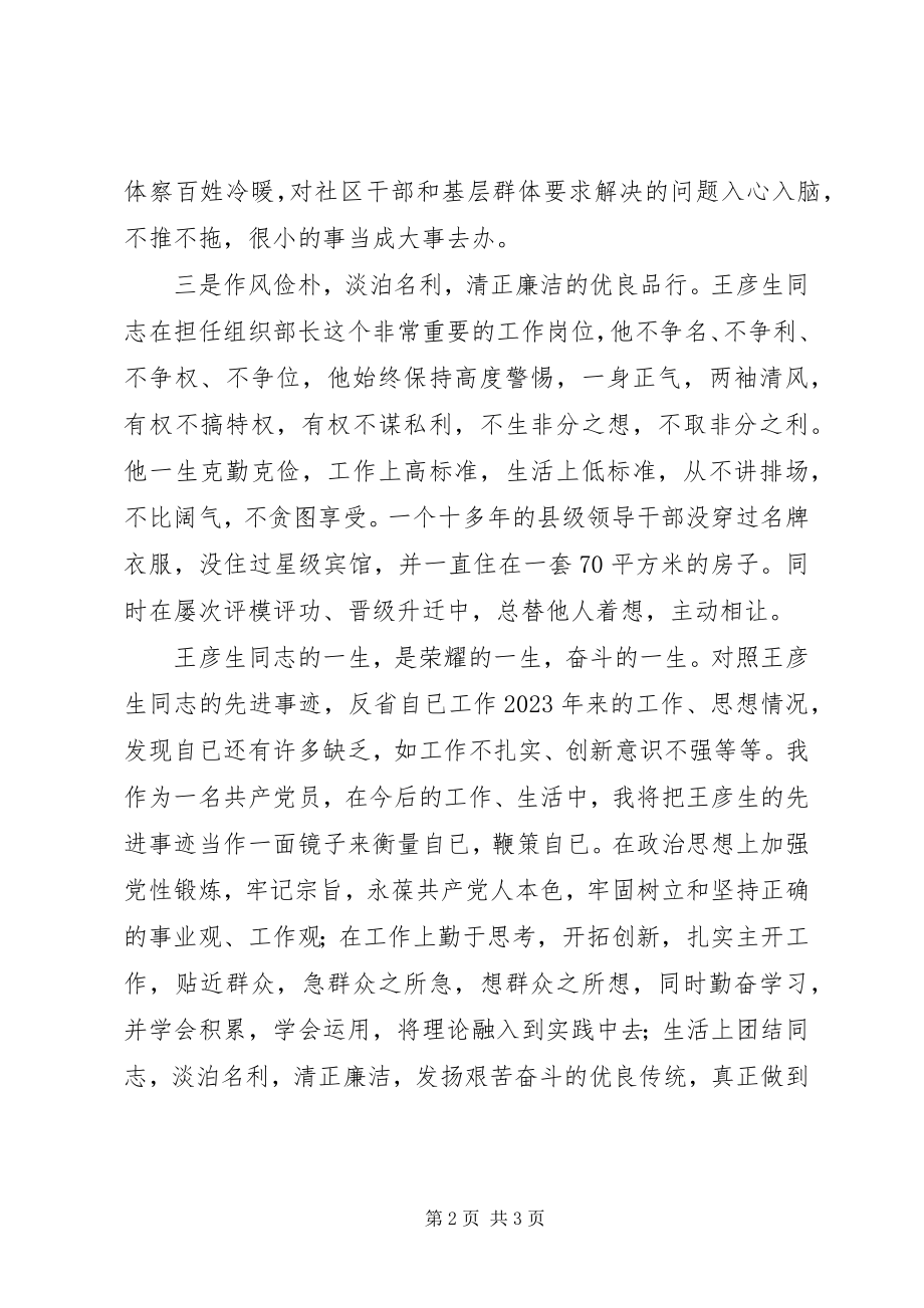 2023年学习王彦生先进事迹的心得体会.docx_第2页