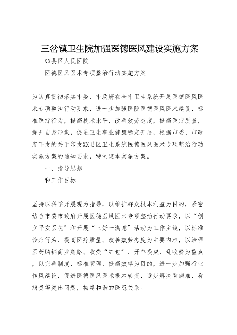 2023年三岔镇卫生院加强医德医风建设实施方案 3.doc_第1页