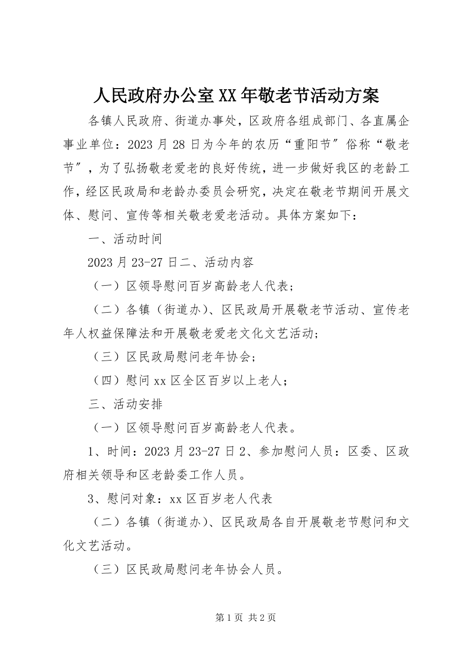 2023年人民政府办公室敬老节活动方案.docx_第1页