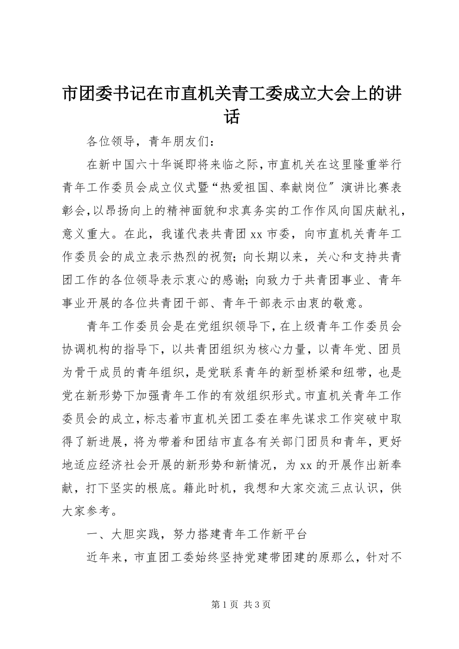 2023年市团委书记在市直机关青工委成立大会上的致辞.docx_第1页