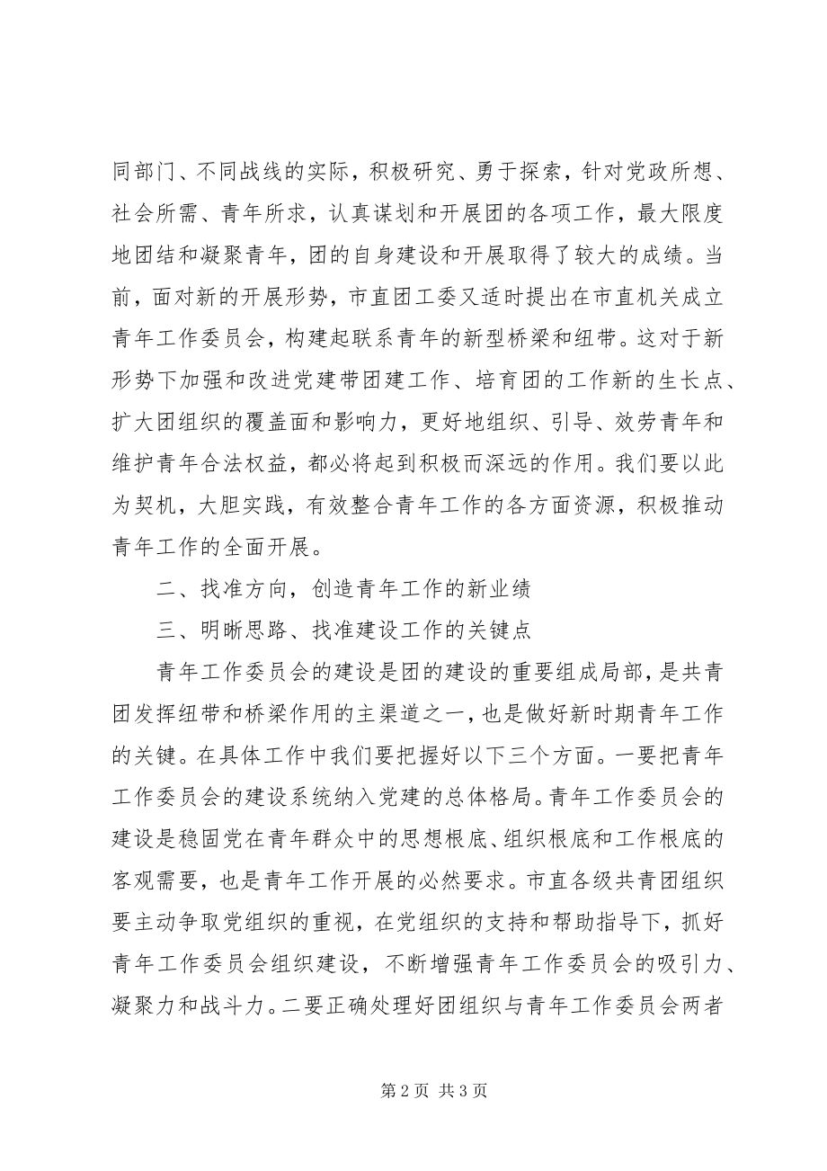 2023年市团委书记在市直机关青工委成立大会上的致辞.docx_第2页