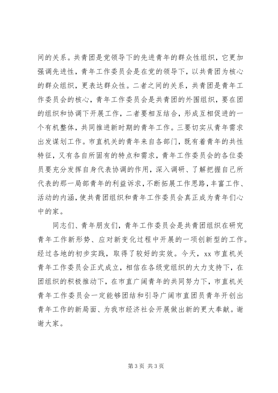 2023年市团委书记在市直机关青工委成立大会上的致辞.docx_第3页