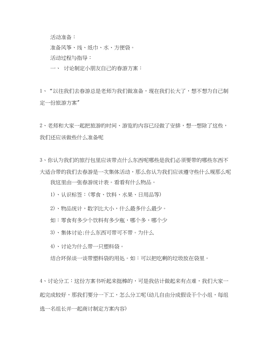 2023年幼儿园春游计划.docx_第2页