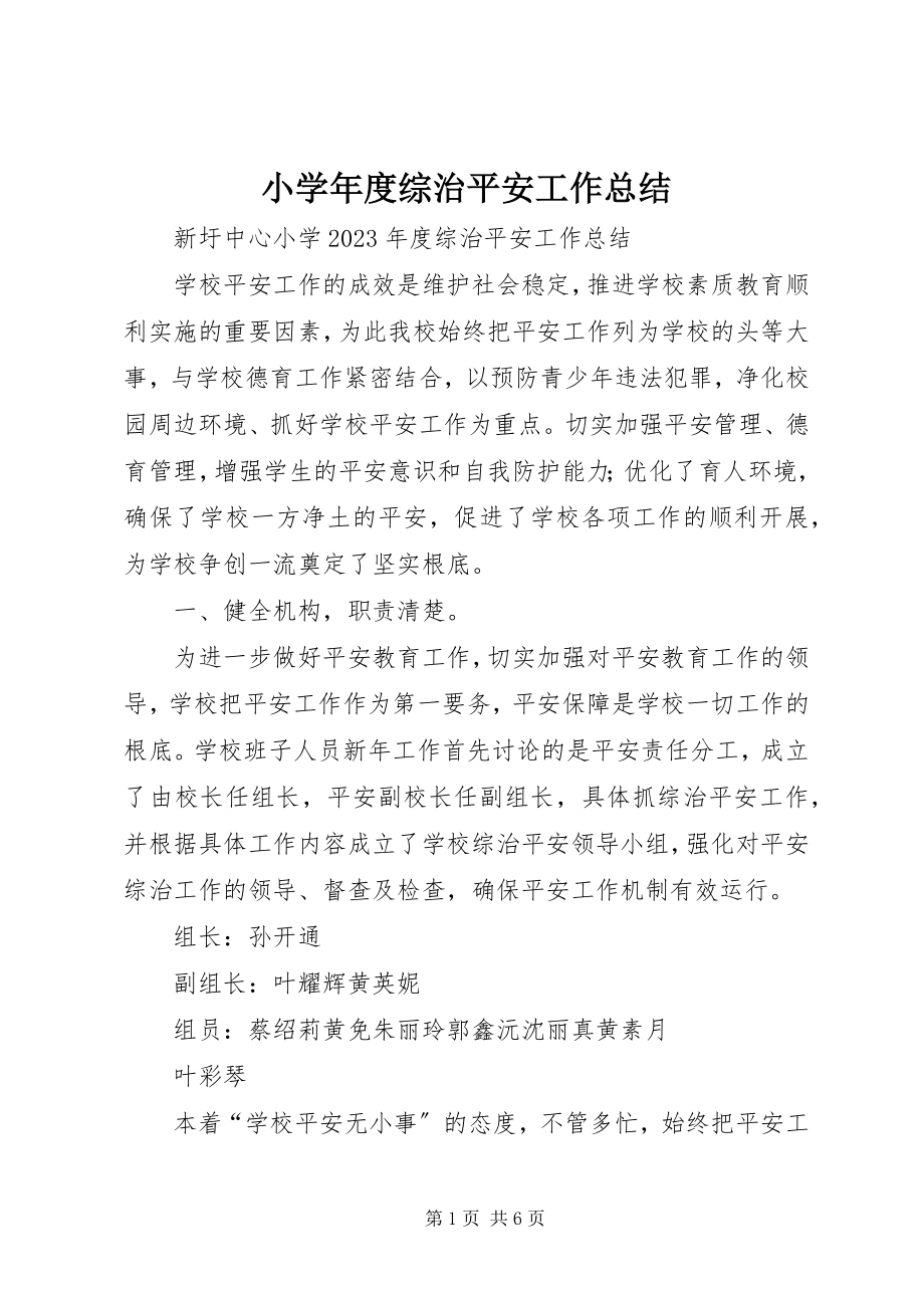 2023年小度综治安全工作总结.docx_第1页