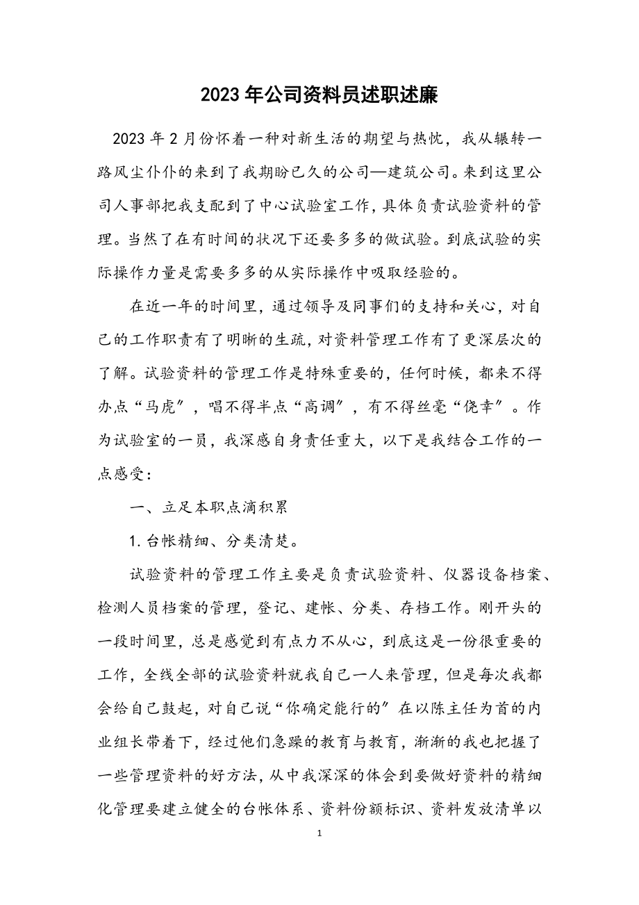 2023年公司资料员述职述廉.docx_第1页