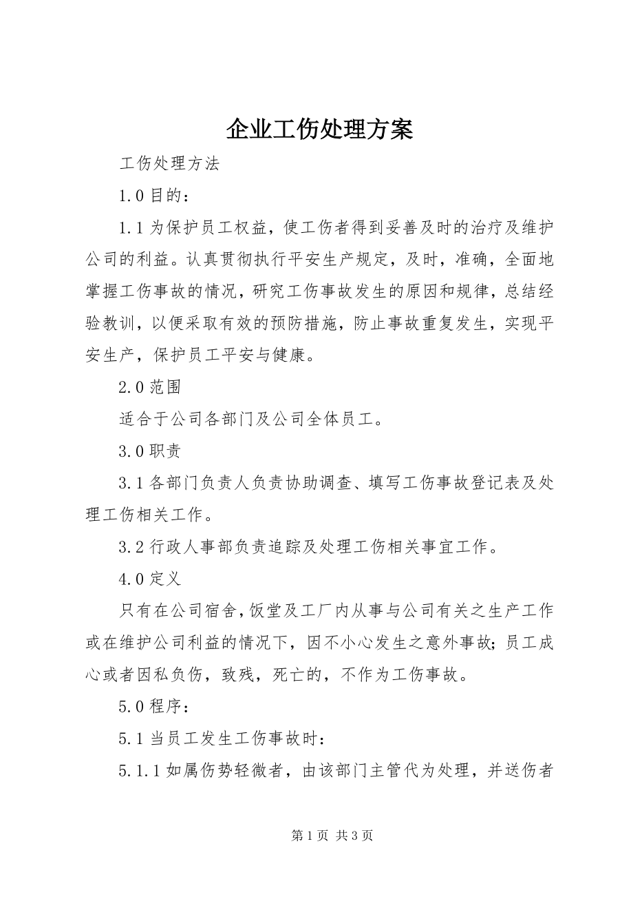 2023年企业工伤处理方案.docx_第1页