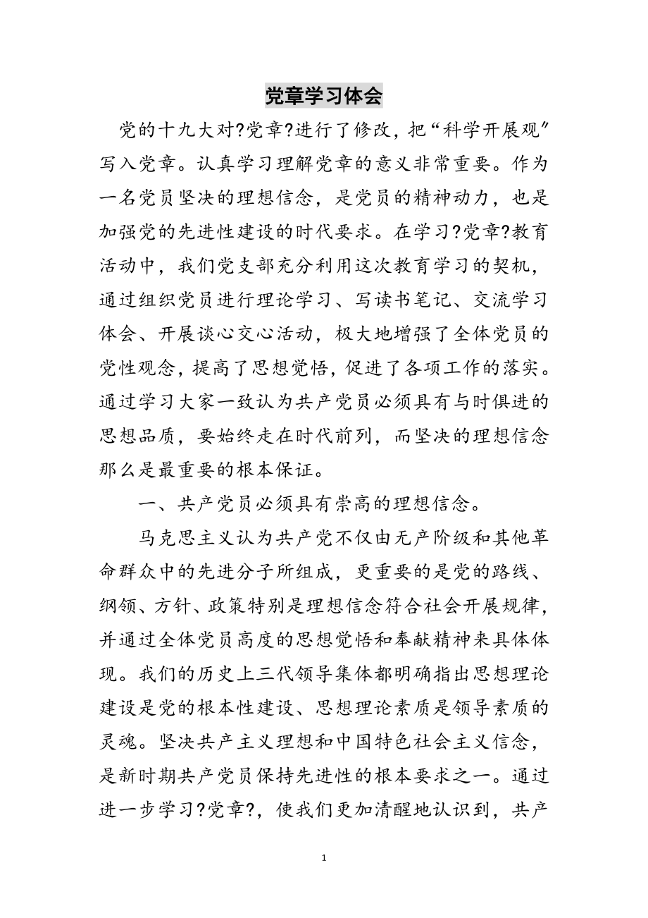 2023年党章学习体会范文.doc_第1页