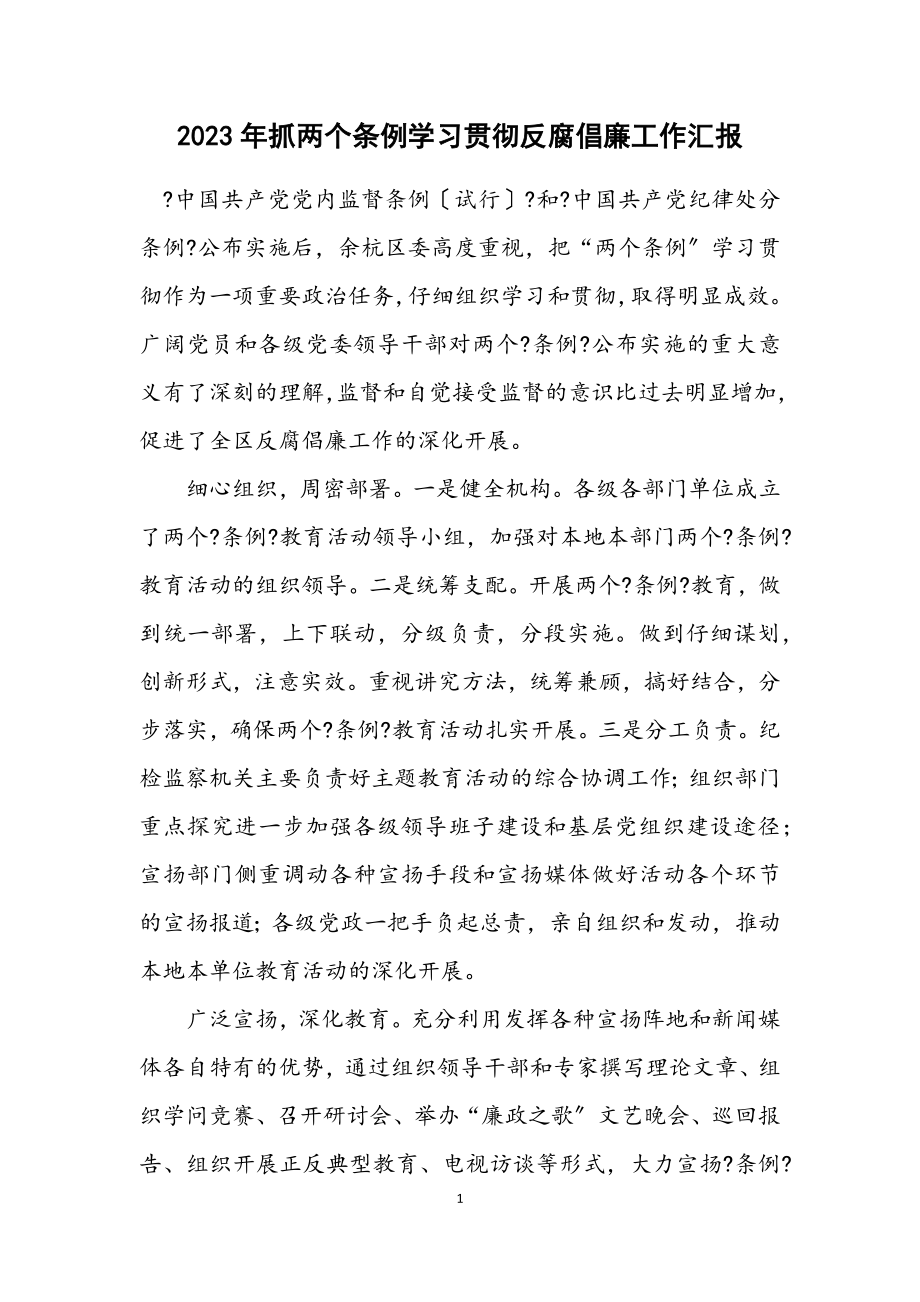 2023年抓两个条例学习贯彻反腐倡廉工作汇报.docx_第1页